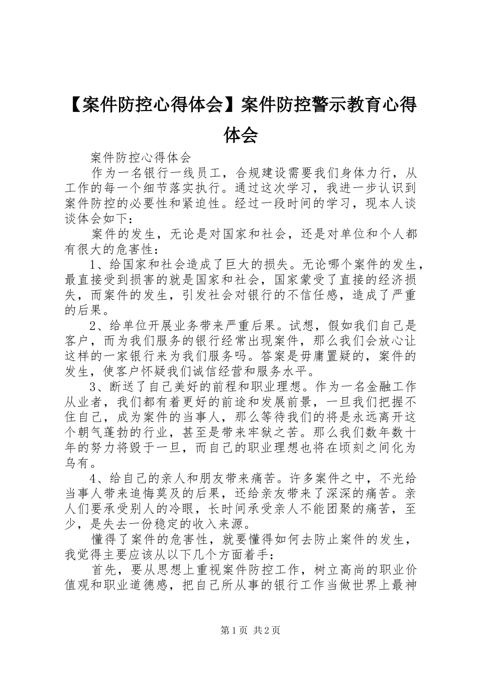 案件防控心得体会案件防控警示教育心得体会_第1页