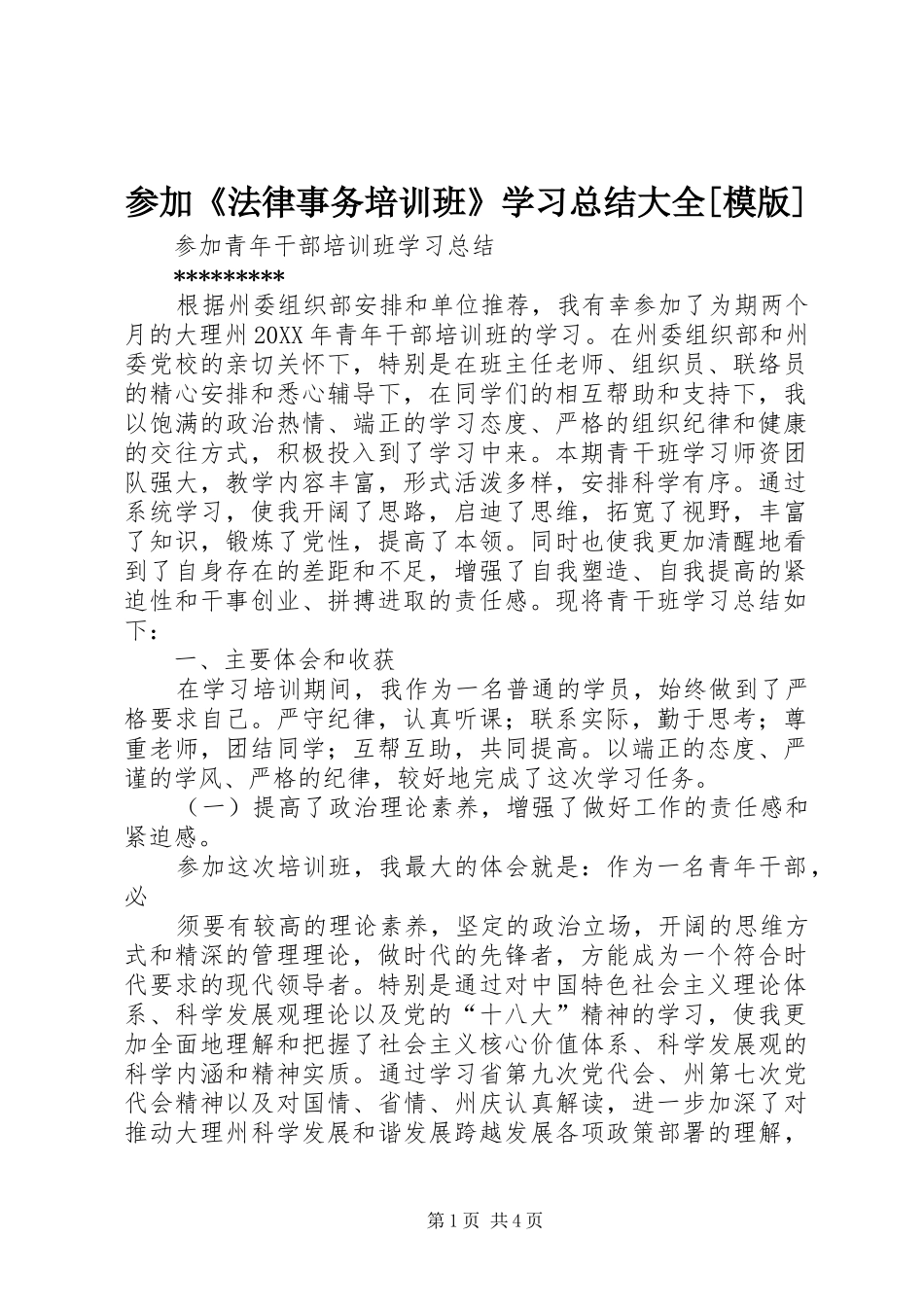 参加法律事务培训班学习总结大全模版_第1页