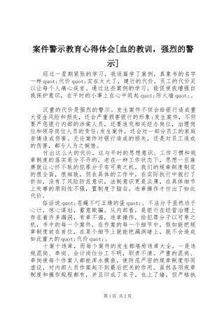 案件警示教育心得体会血的教训，强烈的警示