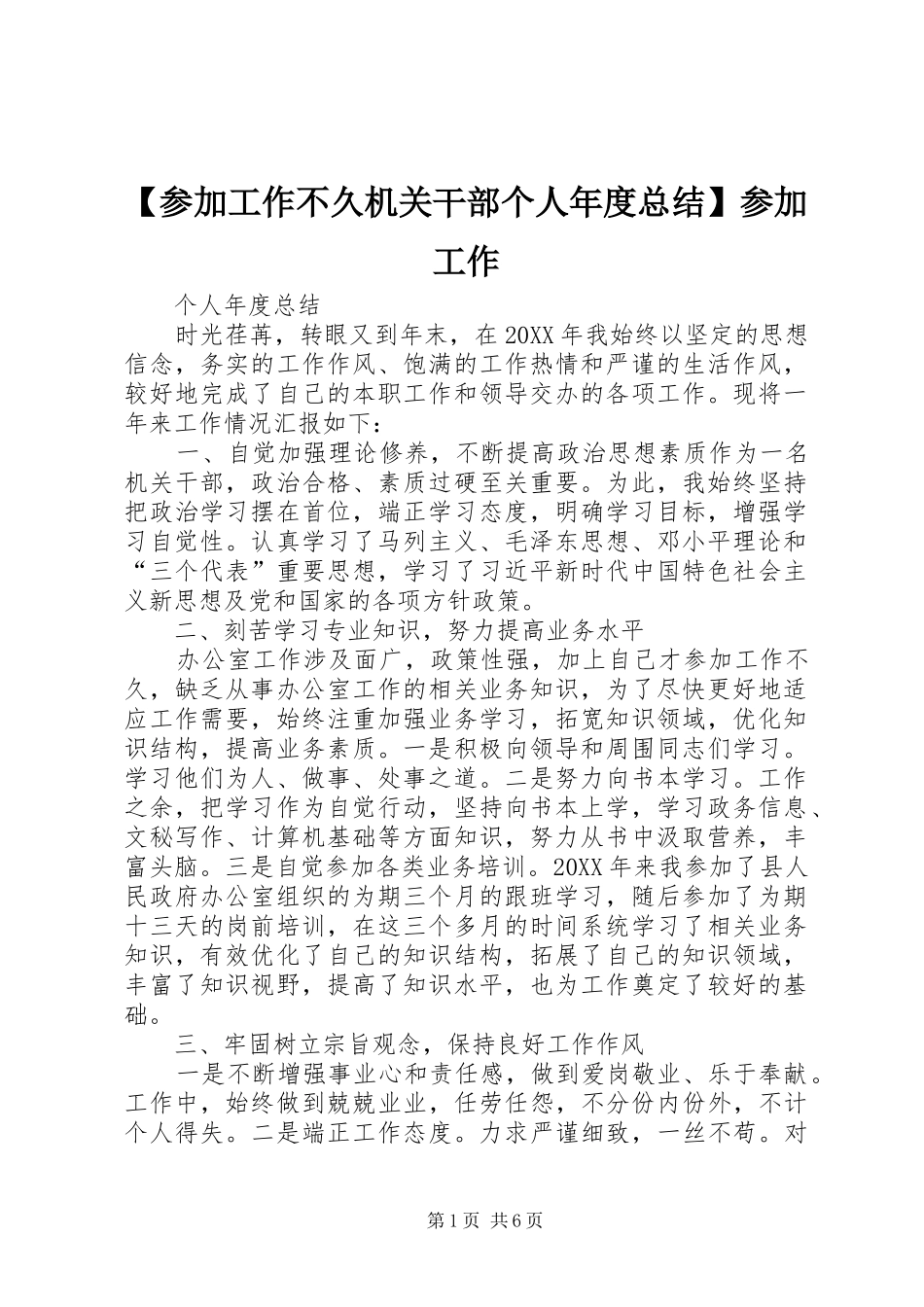 参加工作不久机关干部个人年度总结参加工作_第1页