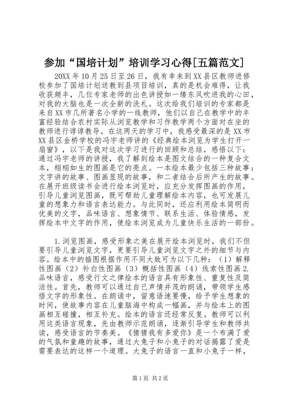 参加国培计划培训学习心得五篇范文_第1页