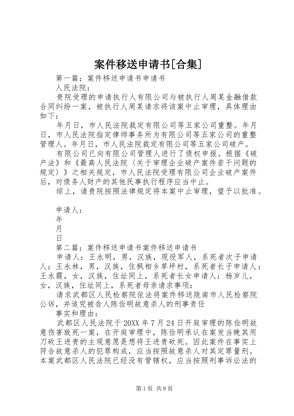 案件移送申请书合集_第1页