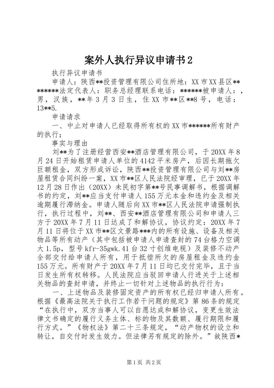 案外人执行异议申请书_第1页