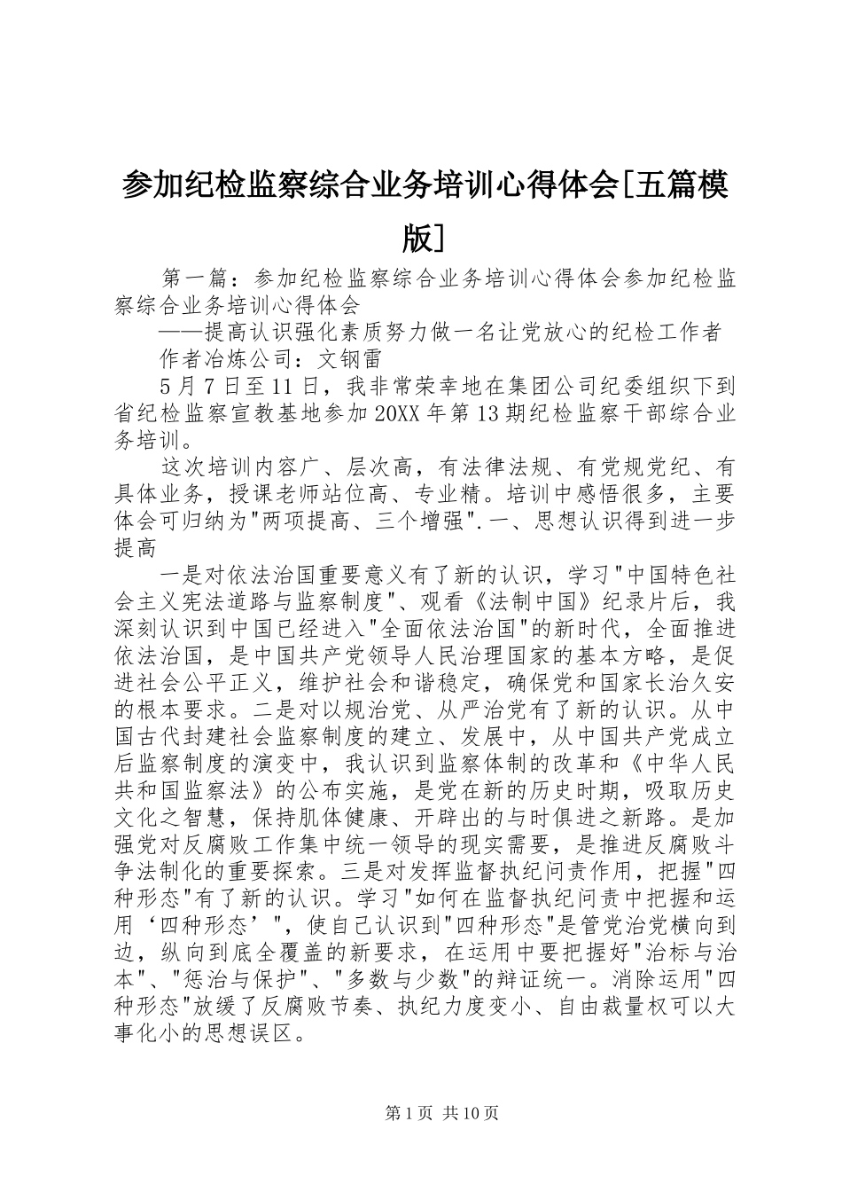 参加纪检监察综合业务培训心得体会五篇模版_第1页
