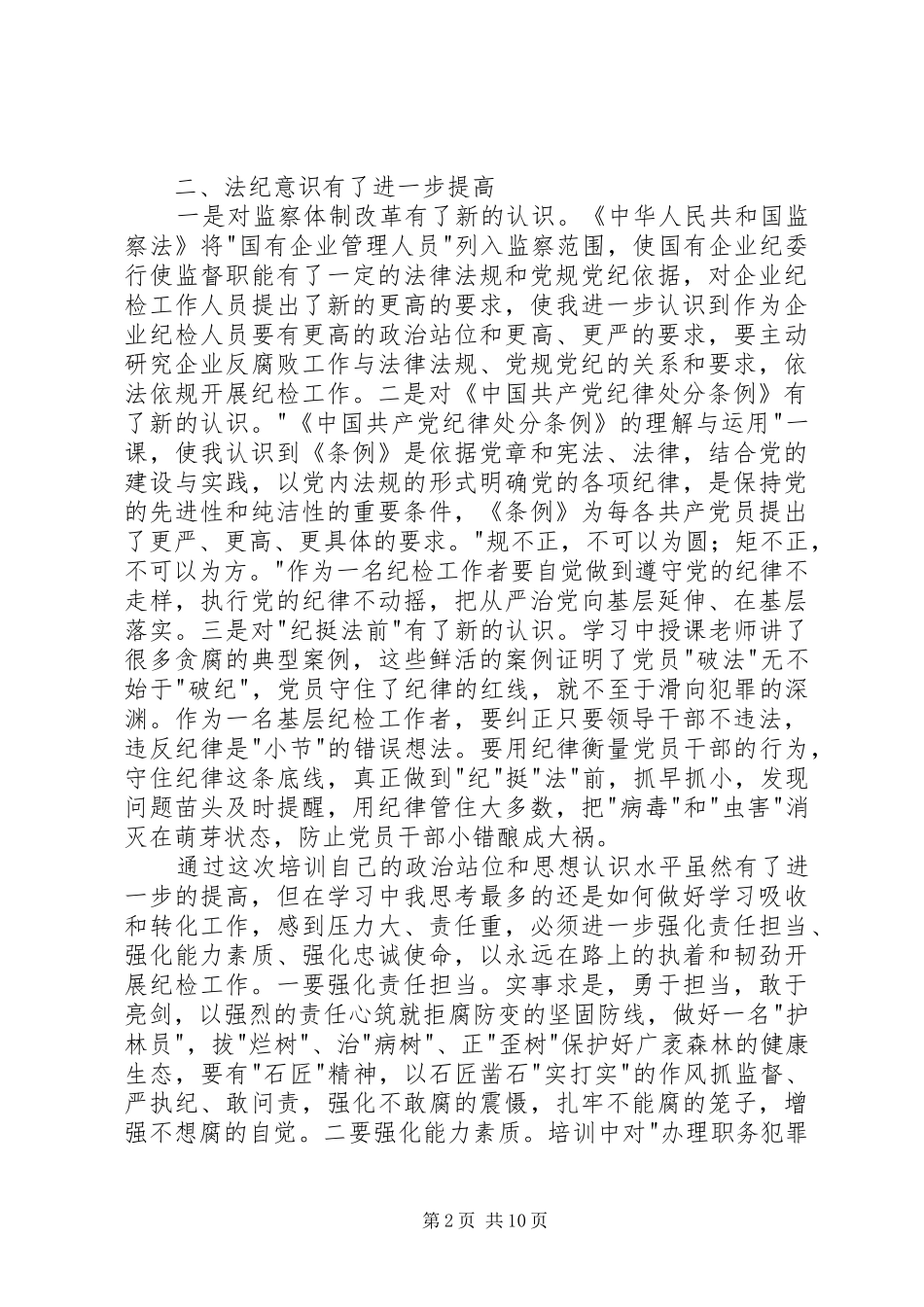 参加纪检监察综合业务培训心得体会五篇模版_第2页