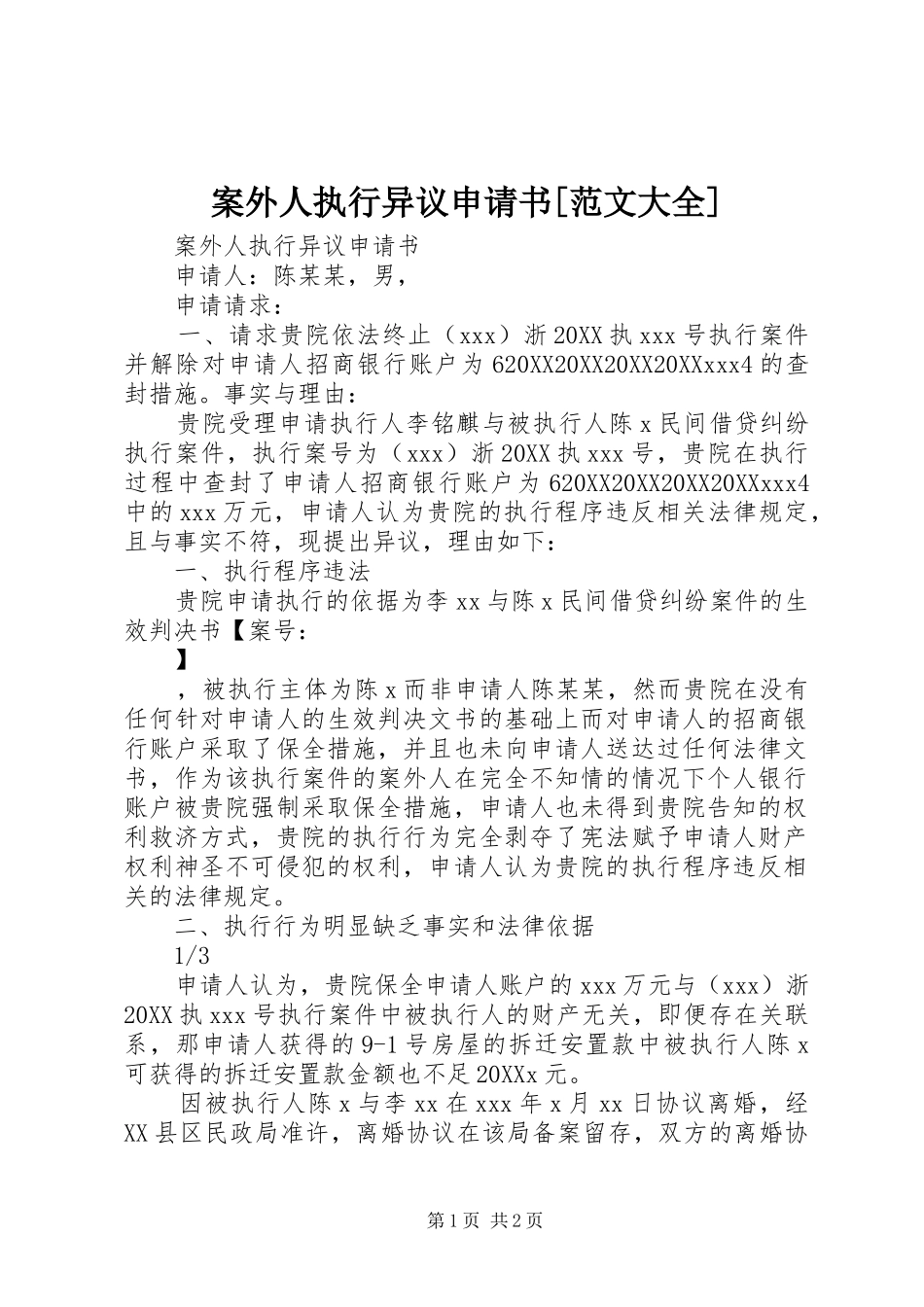 案外人执行异议申请书范文大全_第1页