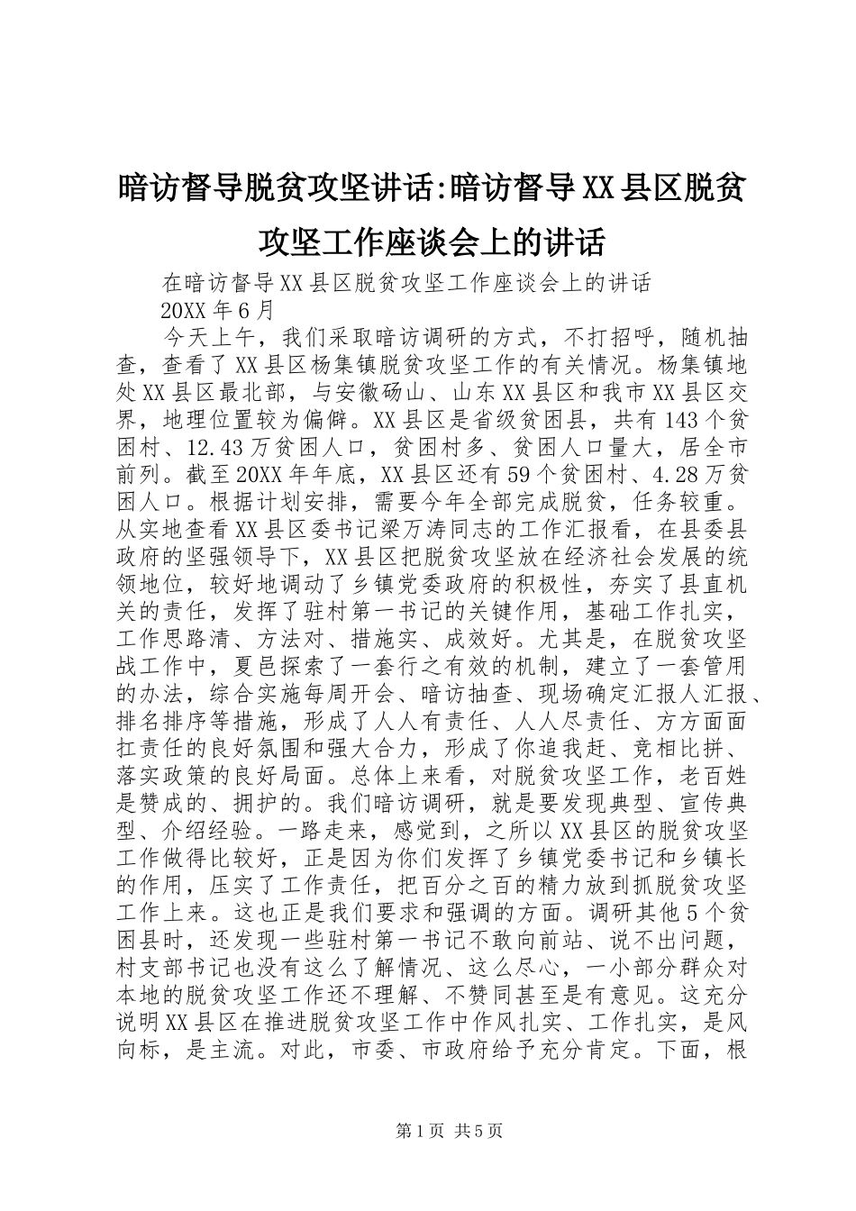 暗访督导脱贫攻坚致辞暗访督导县区脱贫攻坚工作座谈会上的致辞_第1页