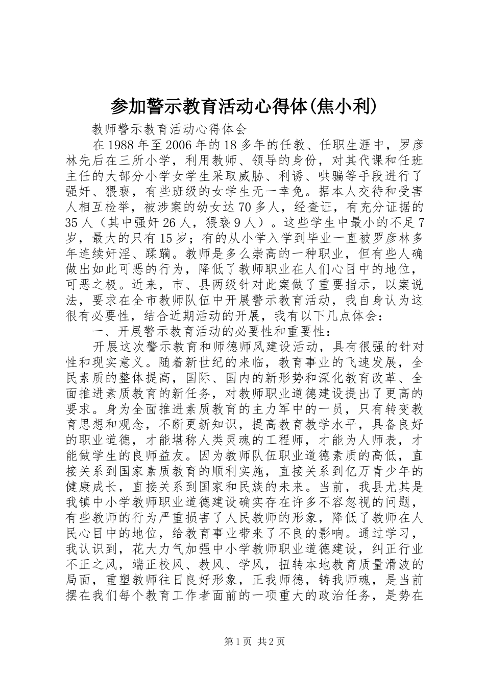 参加警示教育活动心得体焦小利_第1页