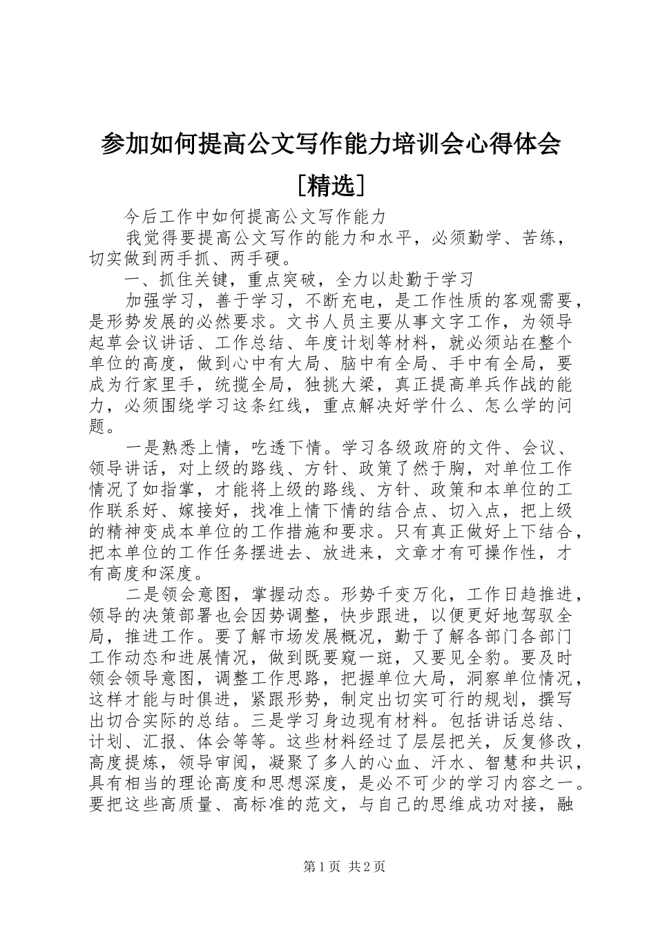 参加如何提高公文写作能力培训会心得体会_第1页
