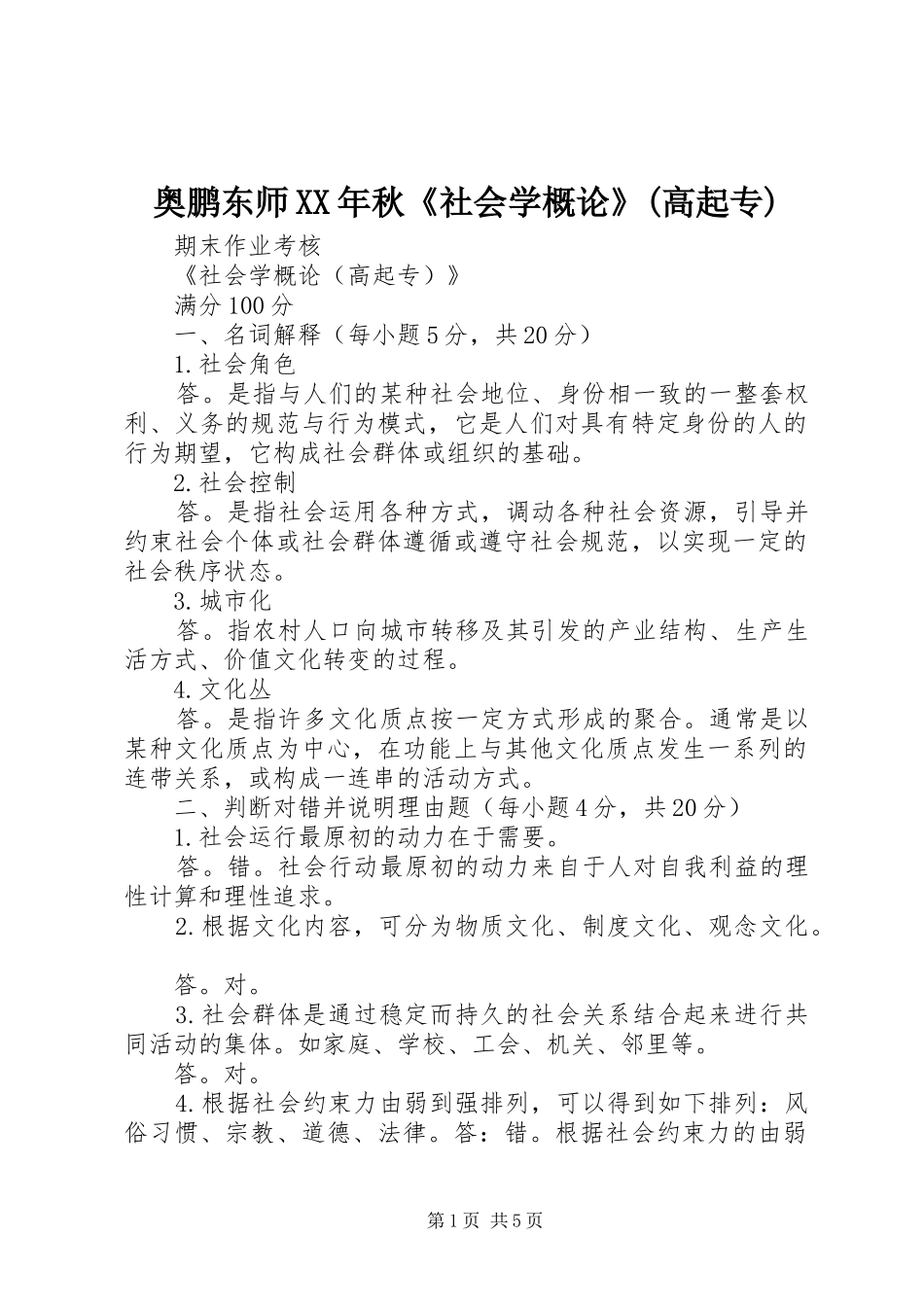 奥鹏东师秋社会学概论高起专_第1页