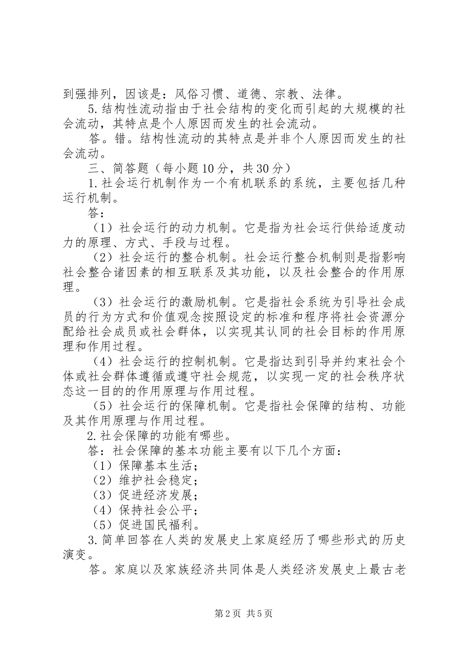 奥鹏东师秋社会学概论高起专_第2页