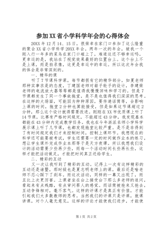 参加省小学科学年会的心得体会