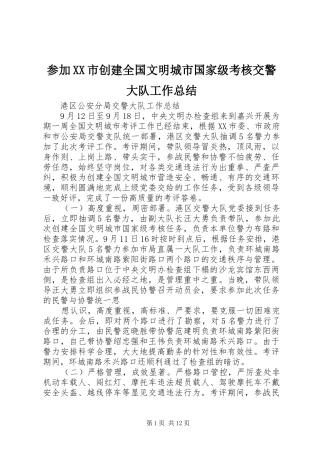 参加市创建全国文明城市国家级考核交警大队工作总结