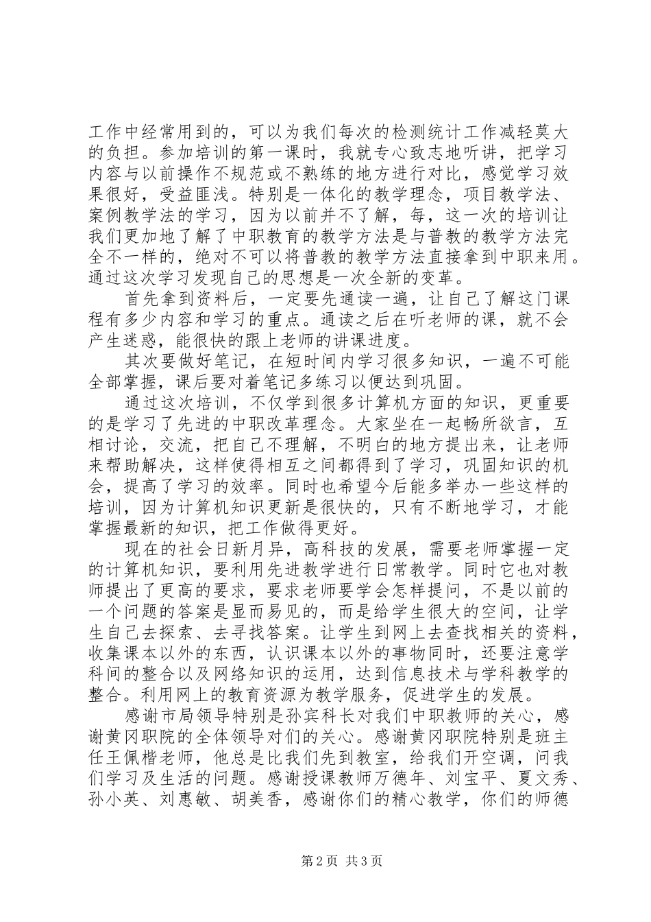 参加市骨干教师培训学习心得_第2页