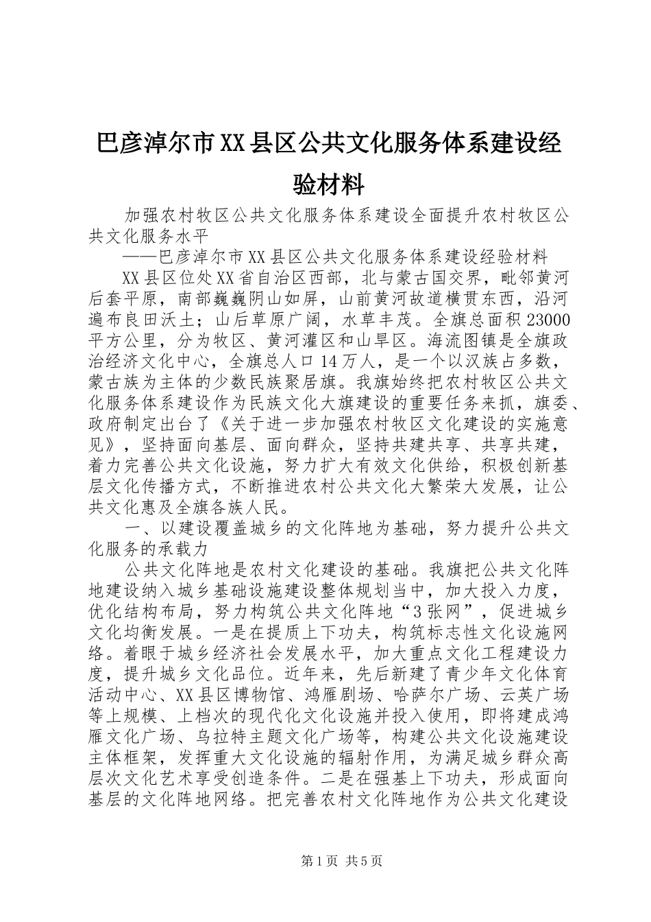 巴彦淖尔市县区公共文化服务体系建设经验材料_第1页