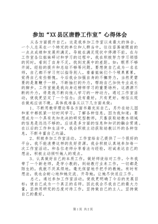 参加县区唐静工作室心得体会