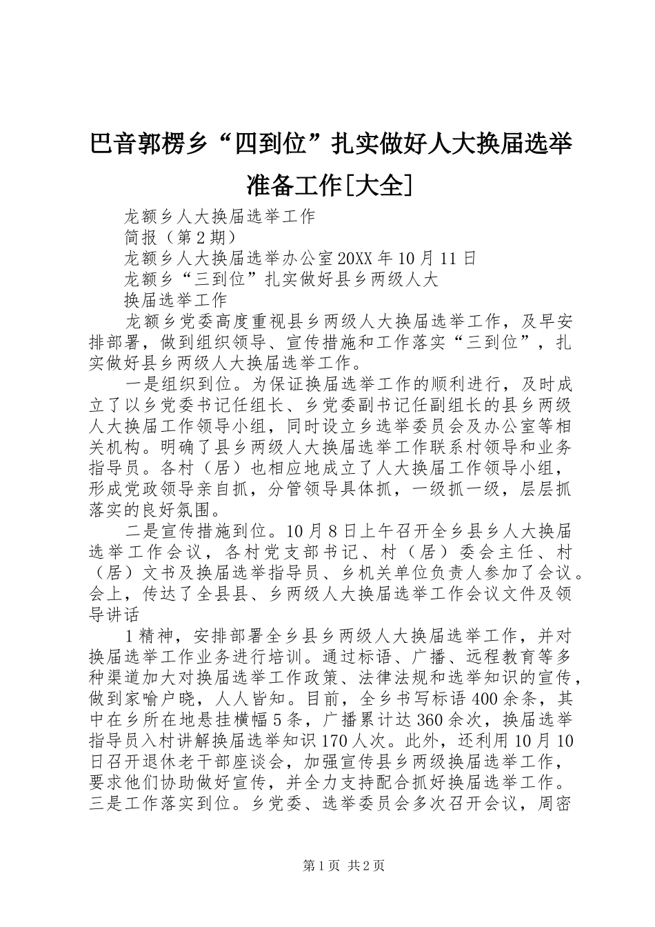 巴音郭楞乡四到位扎实做好人大换届选举准备工作大全_第1页