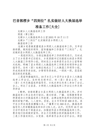 巴音郭楞乡四到位扎实做好人大换届选举准备工作大全