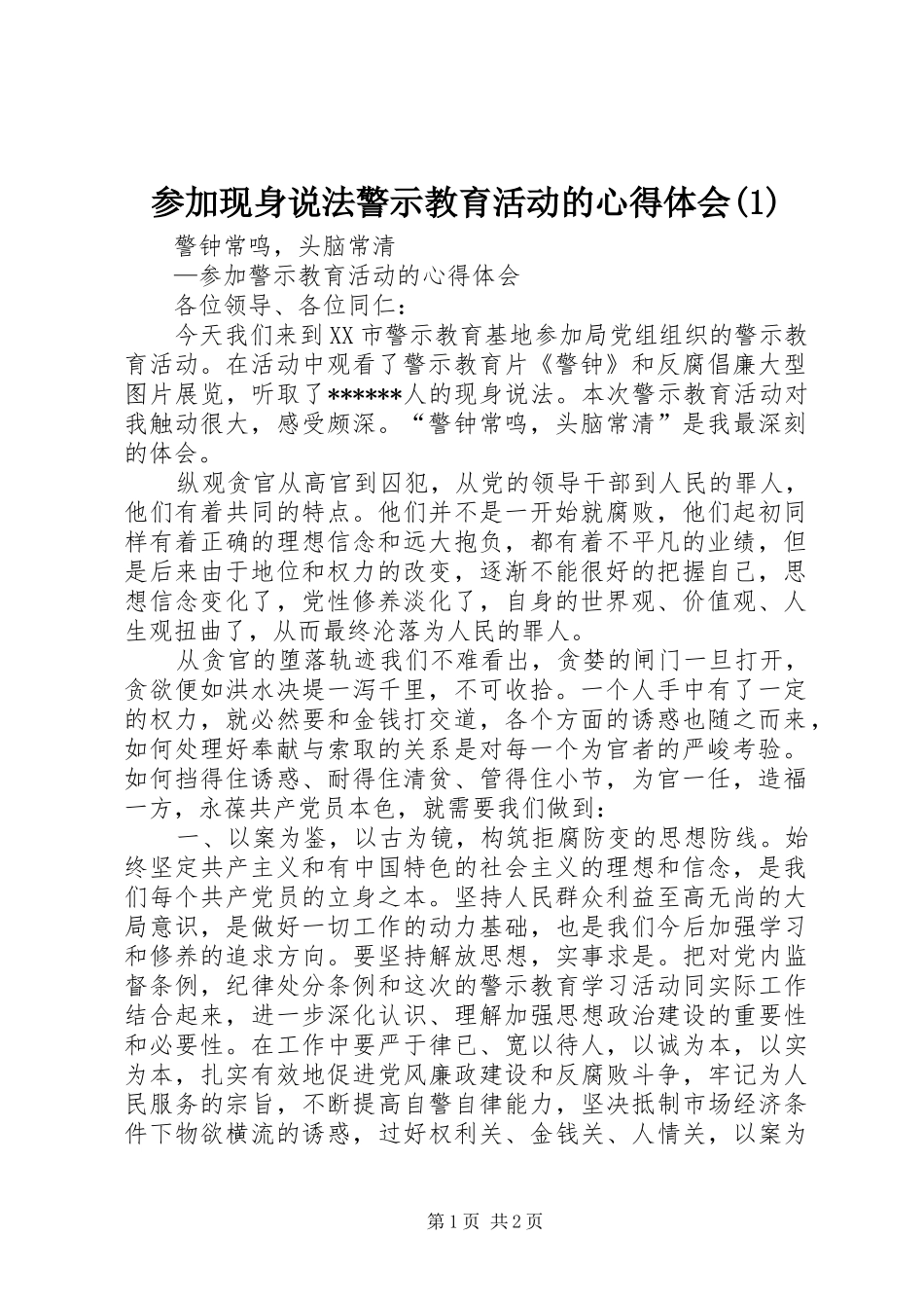 参加现身说法警示教育活动的心得体会_第1页