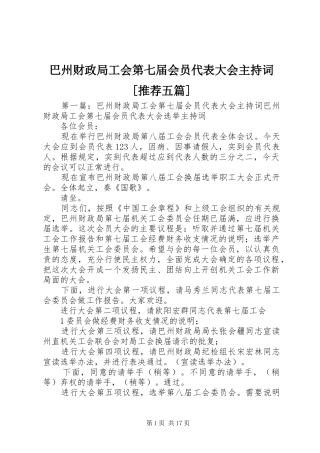 巴州财政局工会第七届会员代表大会主持词推荐五篇