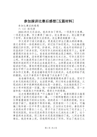 参加演讲比赛后感想五篇材料