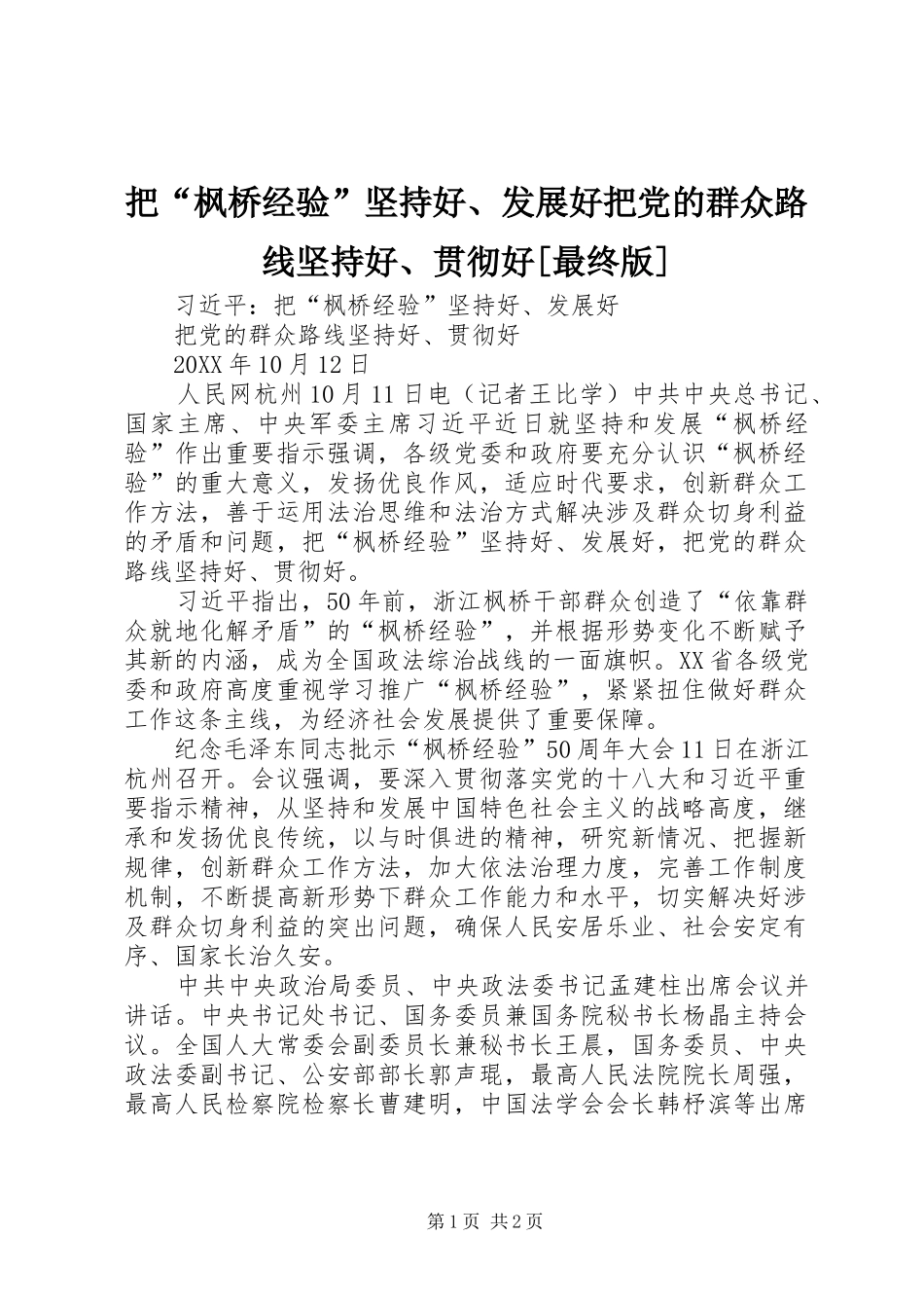 把枫桥经验坚持好发展好把党的群众路线坚持好贯彻好最终版_第1页