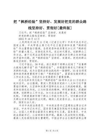 把枫桥经验坚持好发展好把党的群众路线坚持好贯彻好最终版