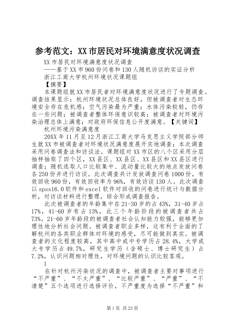 参考范文市居民对环境满意度状况调查_第1页