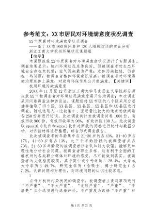 参考范文市居民对环境满意度状况调查