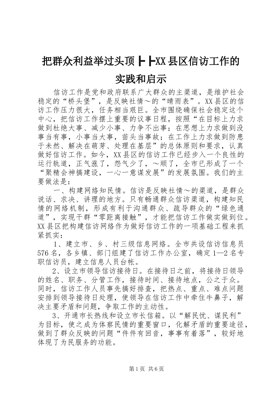 把群众利益举过头顶╠╠县区信访工作的实践和启示_第1页