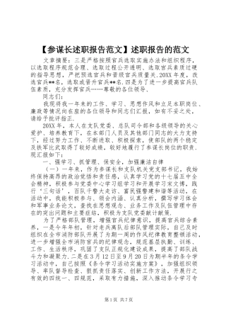 参谋长述职报告范文述职报告的范文