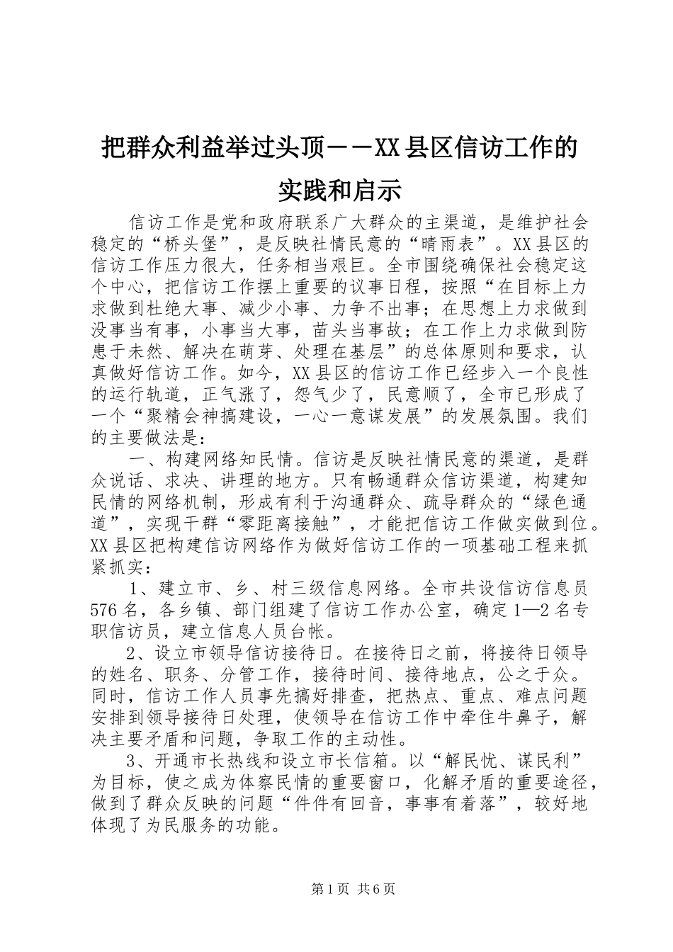 把群众利益举过头顶县区信访工作的实践和启示_第1页