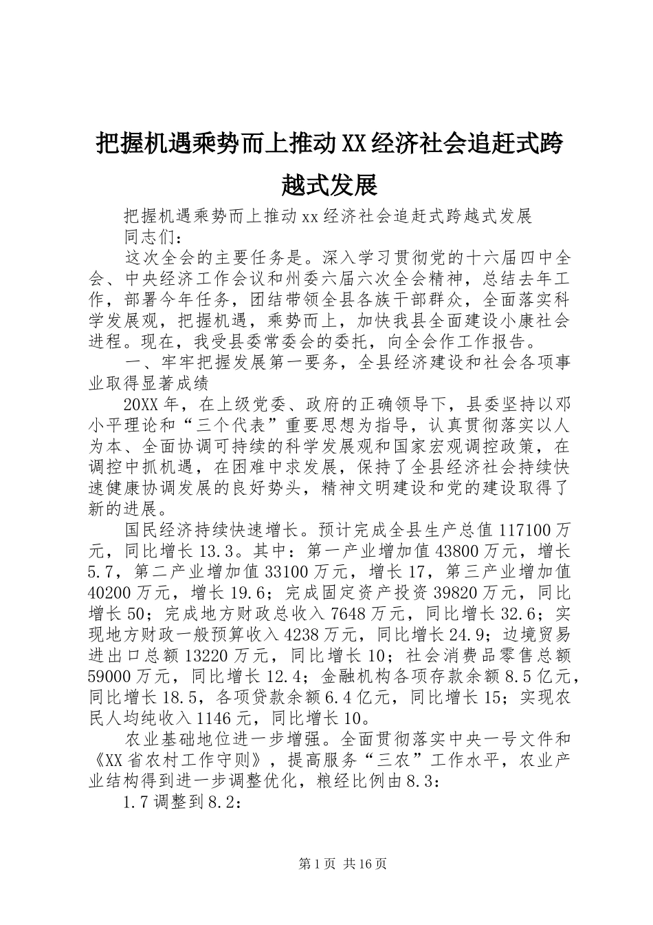 把握机遇乘势而上推动经济社会追赶式跨越式发展_第1页