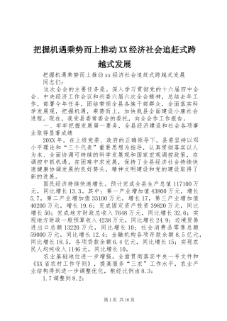 把握机遇乘势而上推动经济社会追赶式跨越式发展