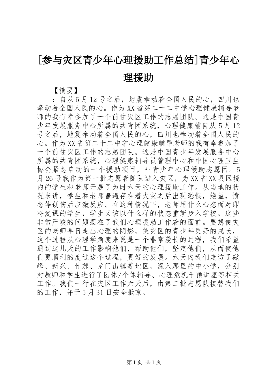 参与灾区青少年心理援助工作总结青少年心理援助_第1页