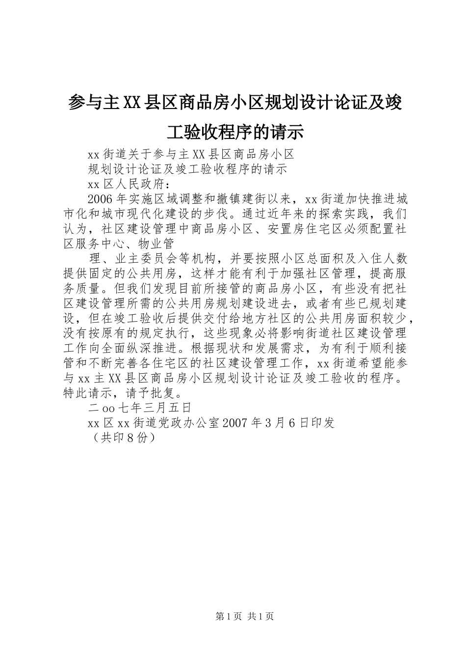 参与主县区商品房小区规划设计论证及竣工验收程序的请示_第1页