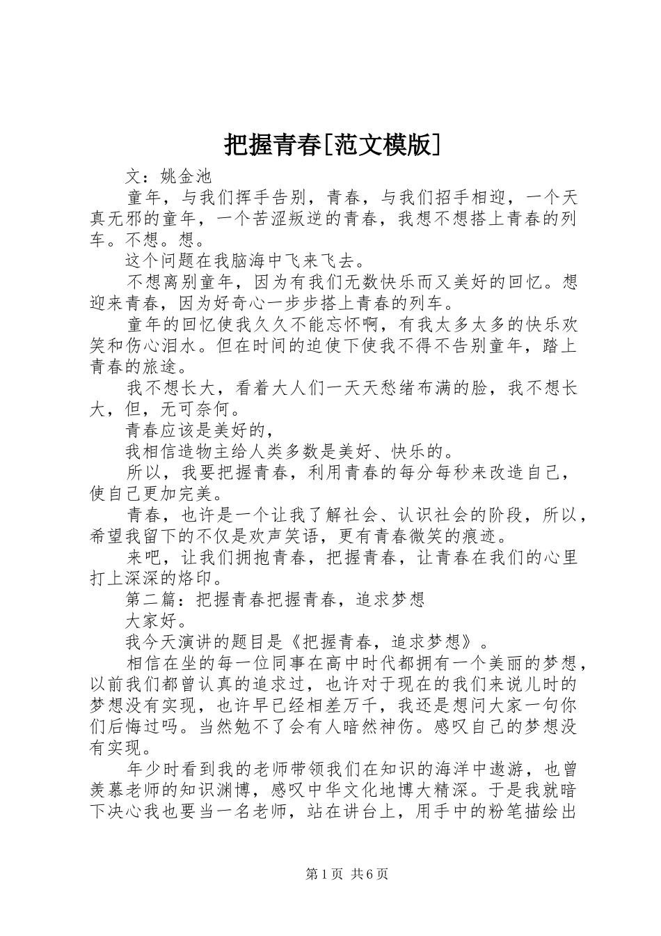 把握青春范文模版_第1页