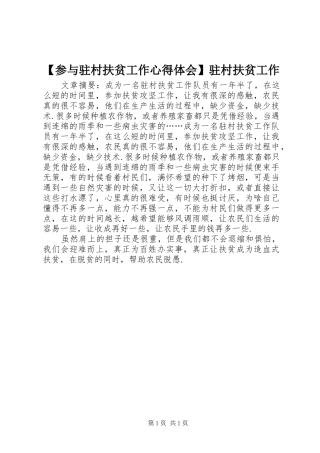 参与驻村扶贫工作心得体会驻村扶贫工作