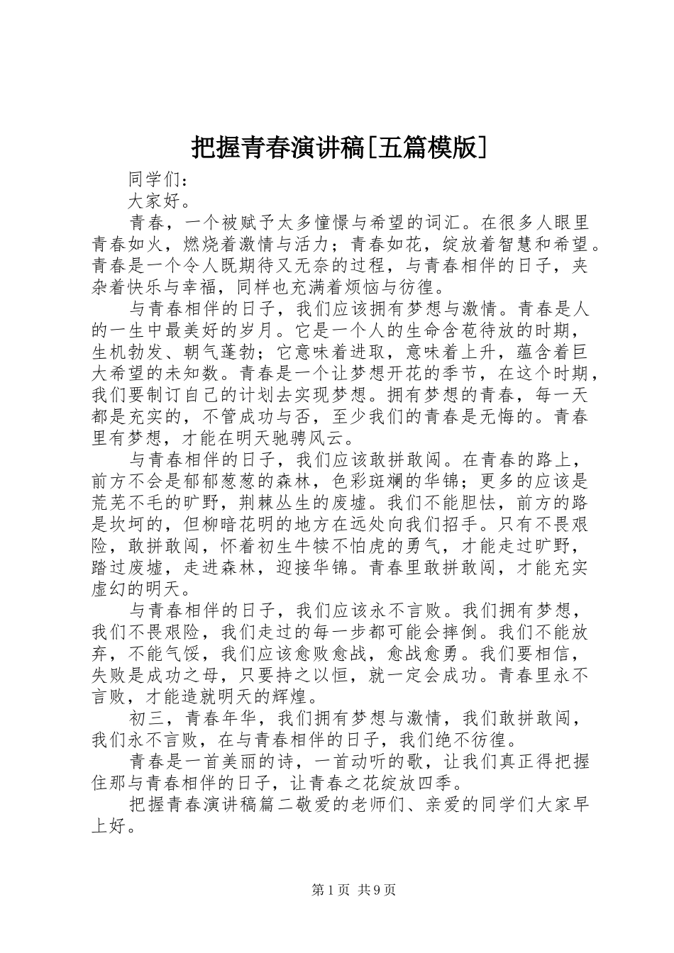 把握青春演讲稿五篇模版_第1页