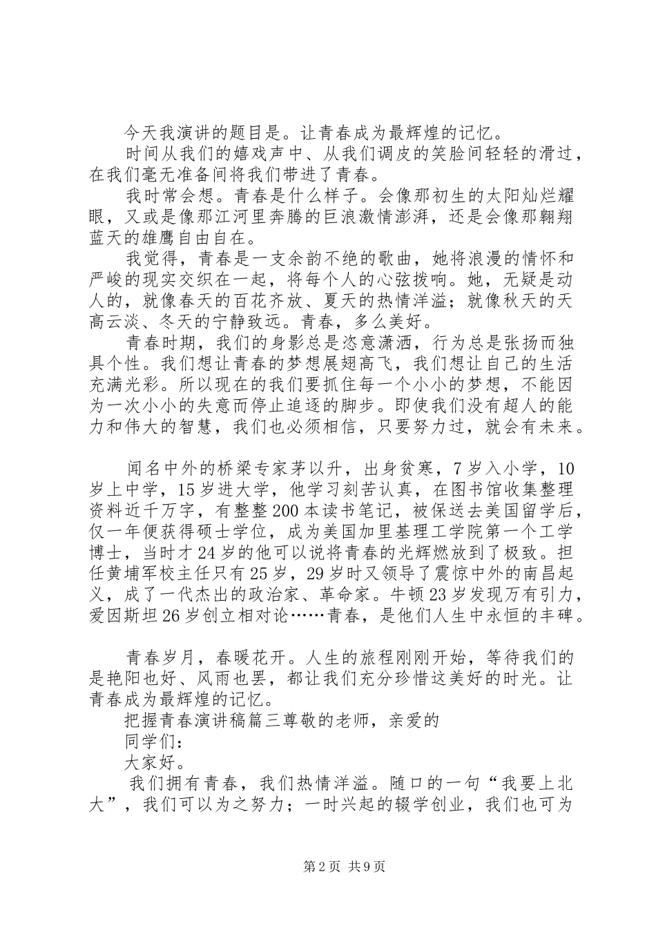 把握青春演讲稿五篇模版_第2页