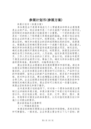 参展计划书参展方案