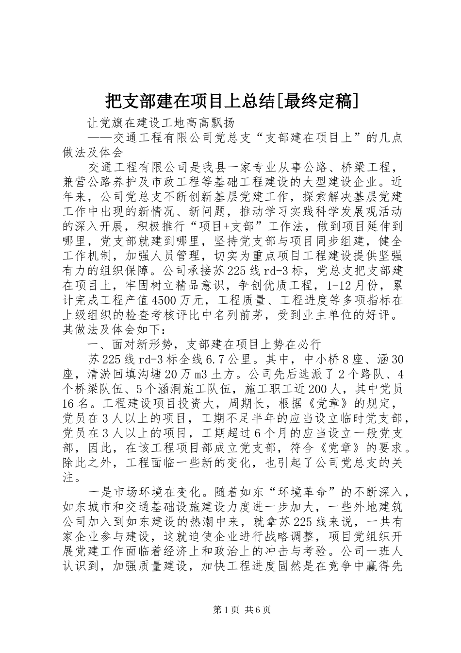 把支部建在项目上总结最终定稿_第1页