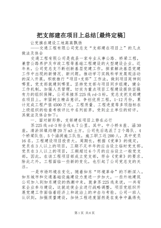 把支部建在项目上总结最终定稿
