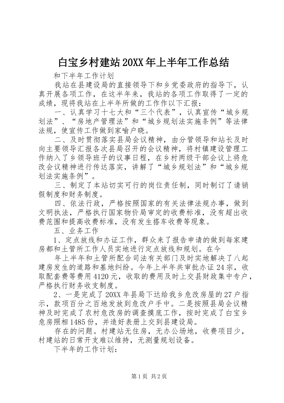 白宝乡村建站上半年工作总结_第1页