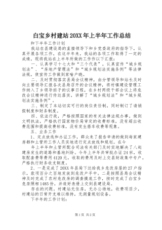 白宝乡村建站上半年工作总结