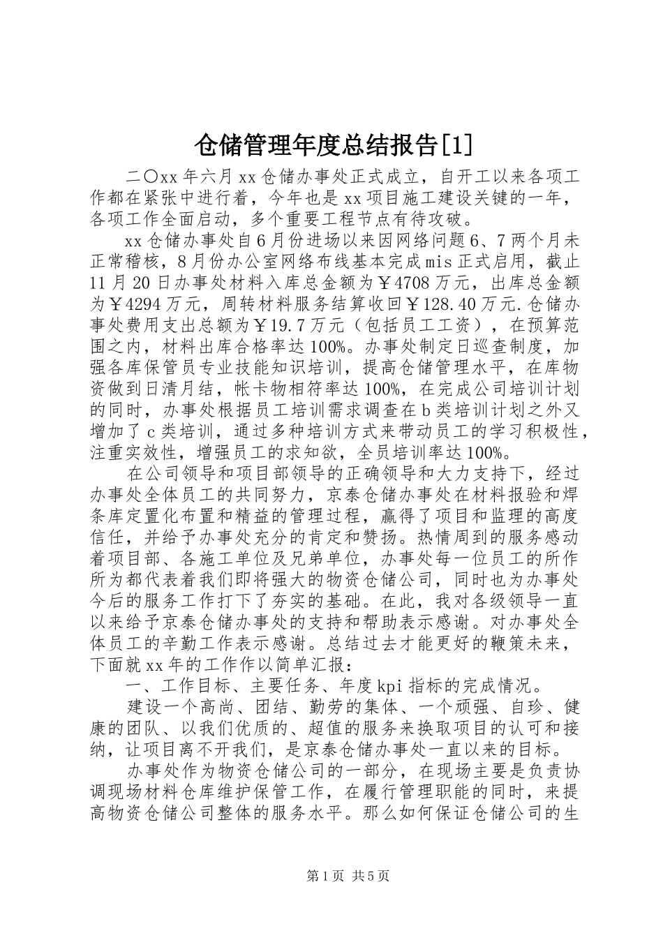 仓储管理年度总结报告_第1页