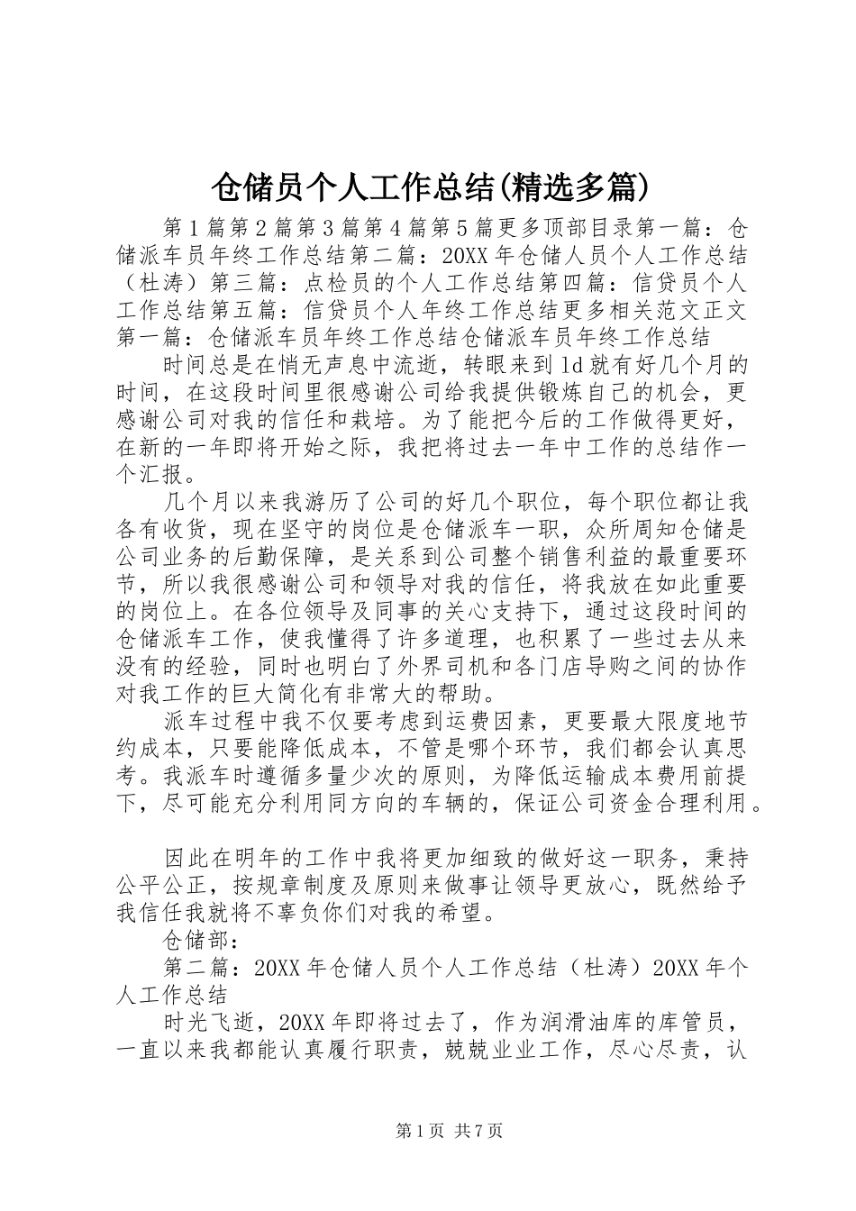 仓储员个人工作总结多篇_第1页