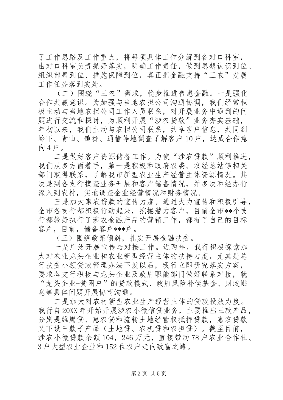 白城工行金融服务三农工作总结范文模版_第2页