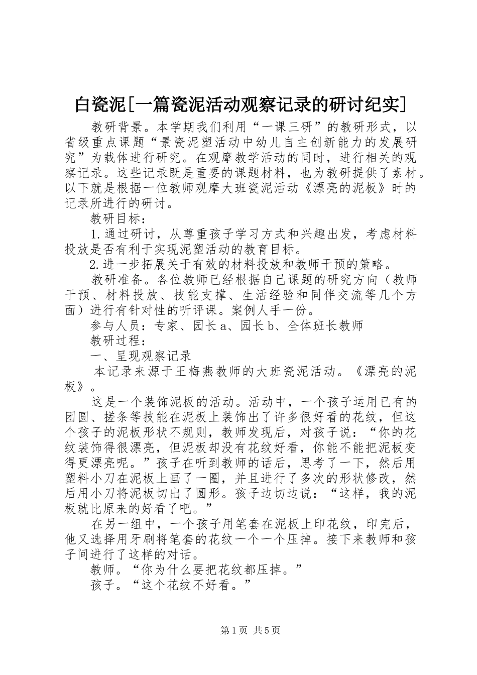 白瓷泥一篇瓷泥活动观察记录的研讨纪实_第1页