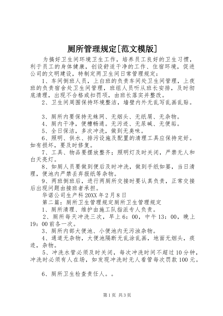 厕所管理规定范文模版_第1页